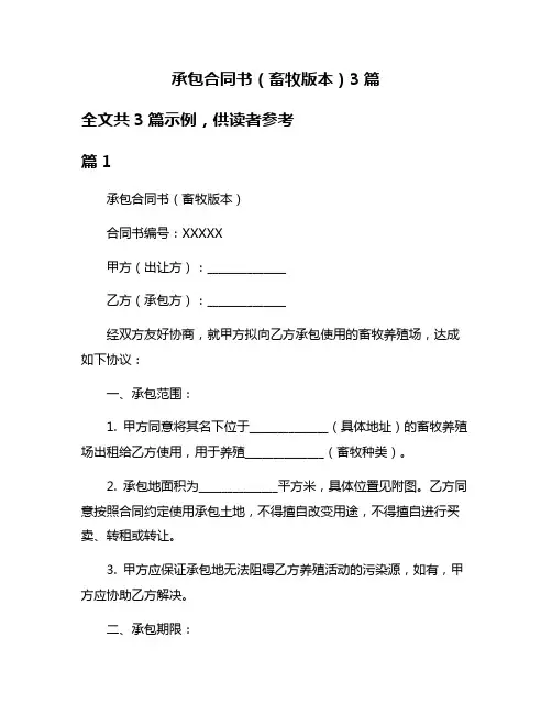 承包合同书(畜牧版本)3篇