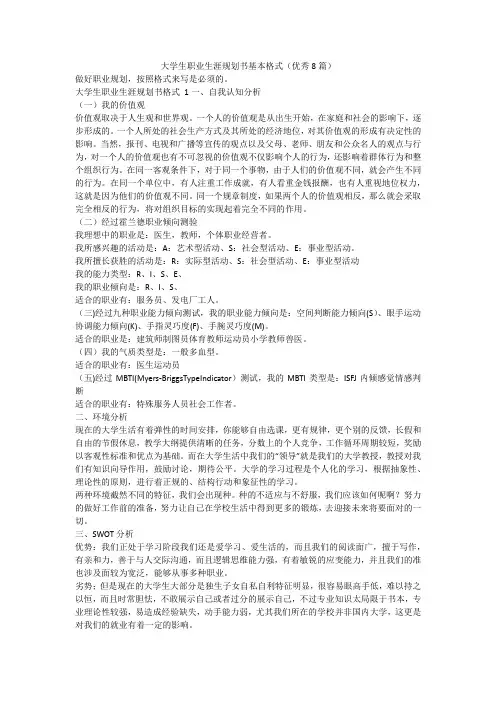 最新-大学生职业生涯规划书基本格式(优秀8篇)
