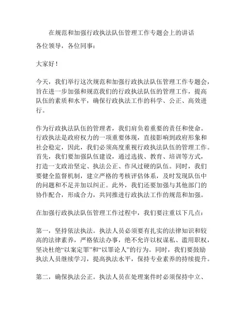 在规范和加强行政执法队伍管理工作专题会上的讲话