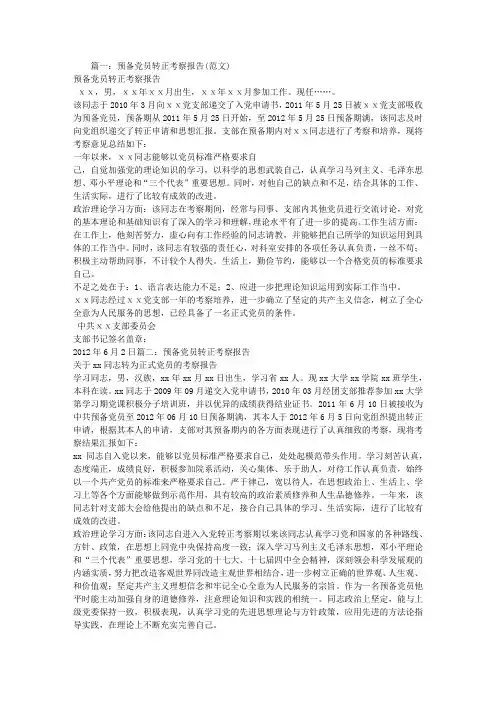 预备党员转正考察报告