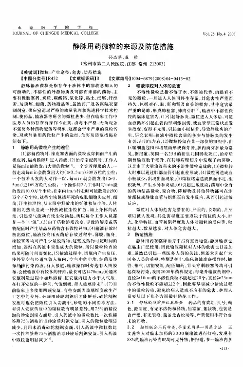 静脉用药微粒的来源及防范措施