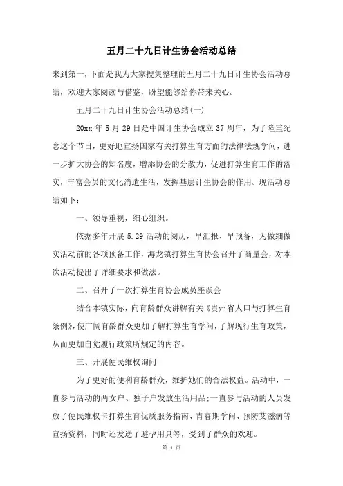 五月二十九日计生协会活动总结