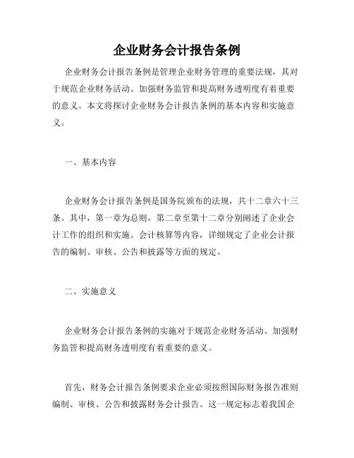 企业财务会计报告条例