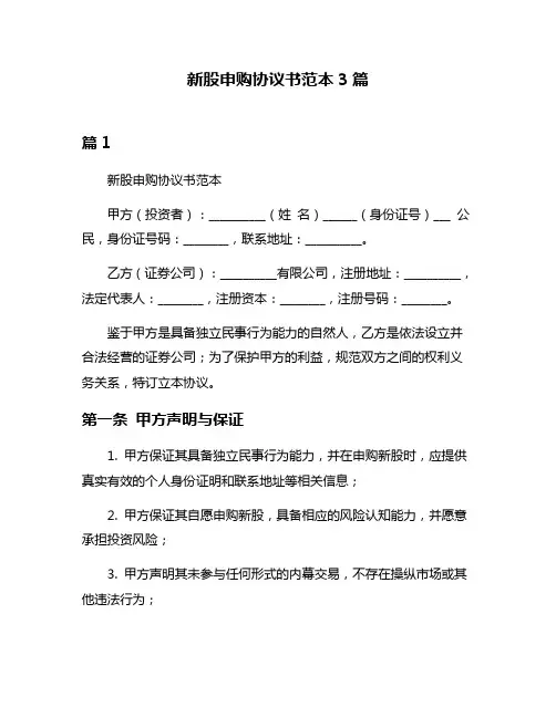 新股申购协议书范本3篇