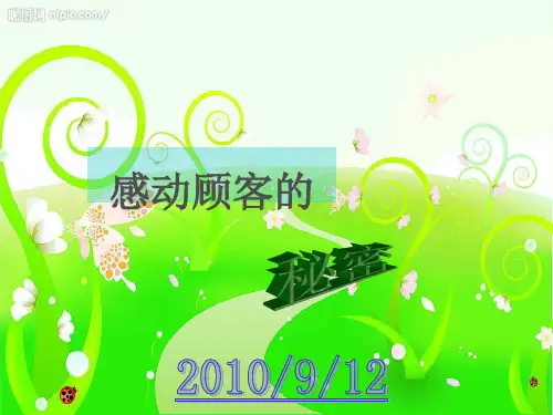 营销之感动顾客的秘密