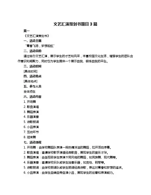 文艺汇演策划书题目3篇