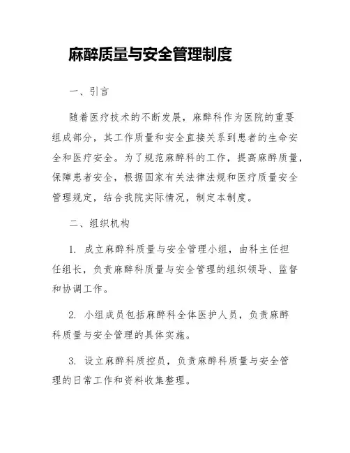 麻醉质量与安全管理制度