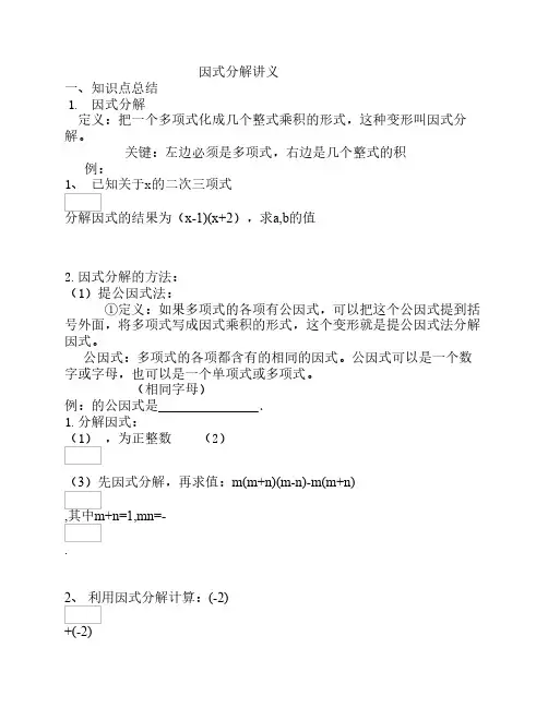 因式分解知识点、练习讲义