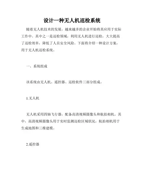 设计一种无人机巡检系统