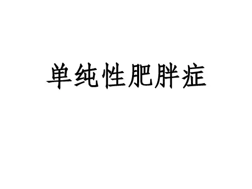 《单纯性肥胖症》PPT课件