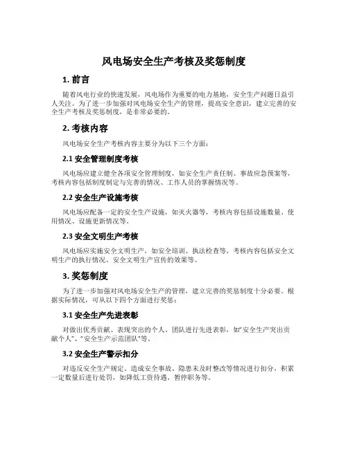 风电场安全生产考核及奖惩制度