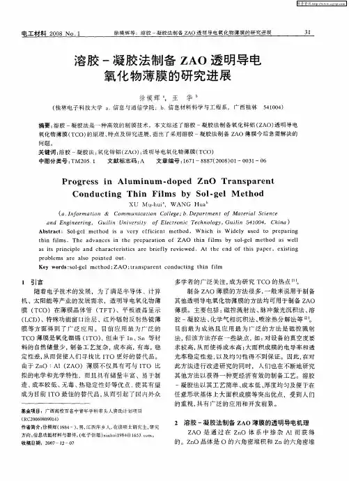 溶胶-凝胶法制备ZAO透明导电氧化物薄膜的研究进展