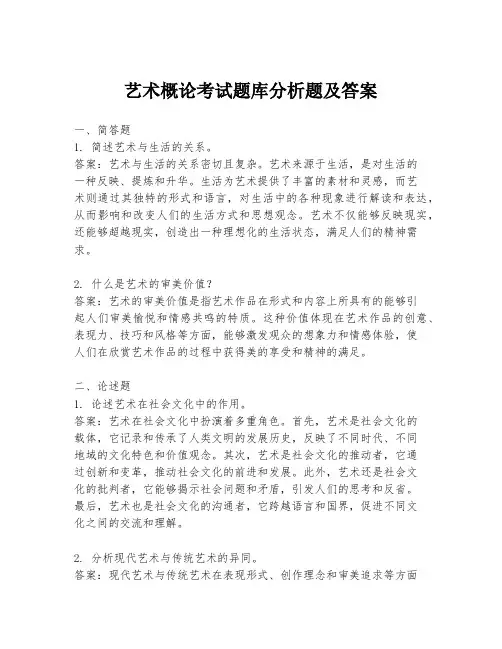 艺术概论考试题库分析题及答案