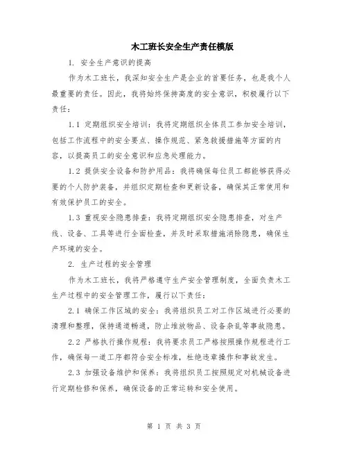 木工班长安全生产责任模版