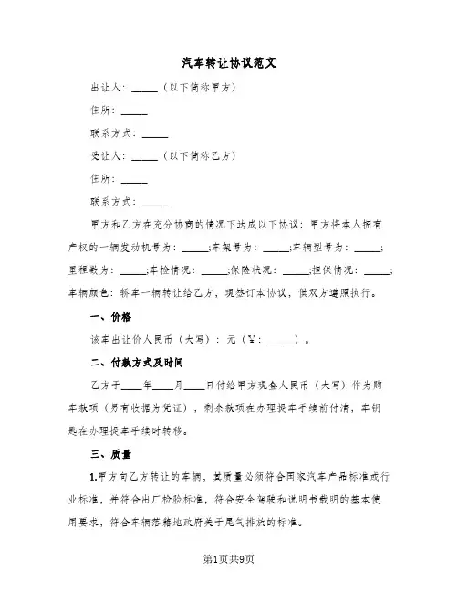 汽车转让协议范文（五篇）