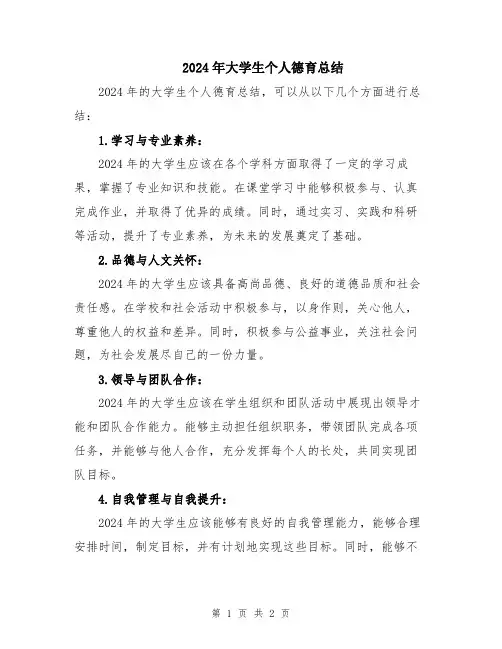2024年大学生个人德育总结