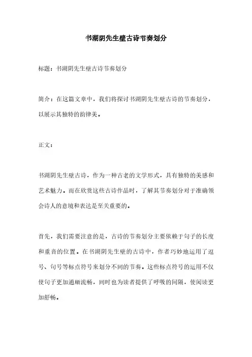 书湖阴先生壁古诗节奏划分