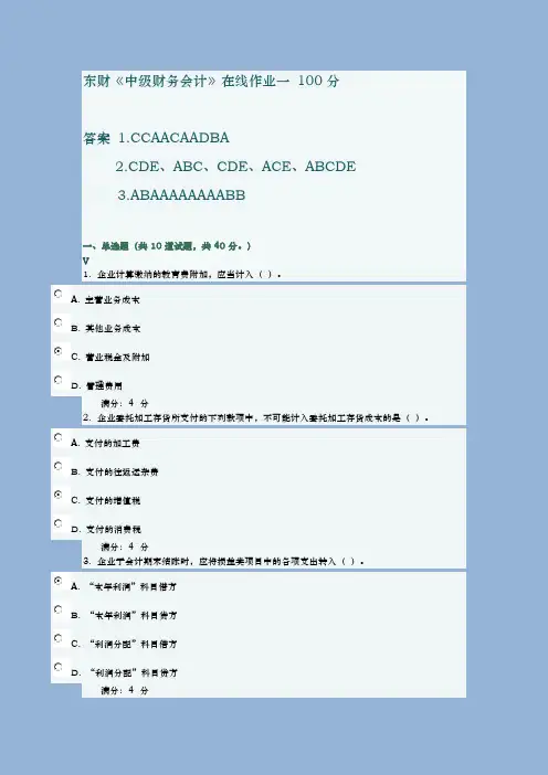 2018年秋东财中级财务会计在线作业一及满分答案【最新版】