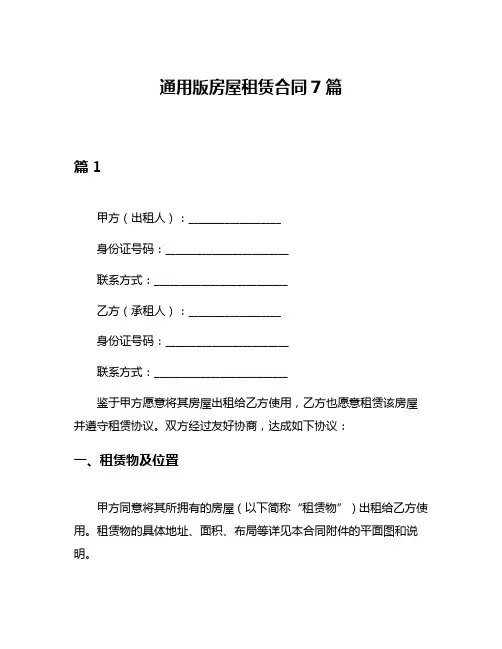 通用版房屋租赁合同7篇