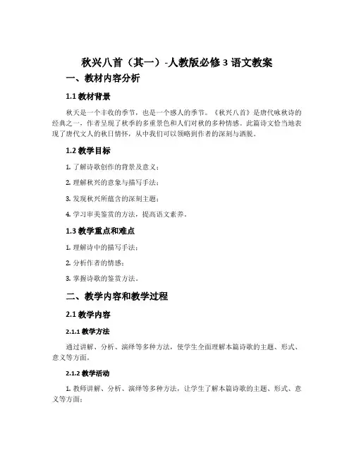秋兴八首(其一)-人教版必修3语文教案