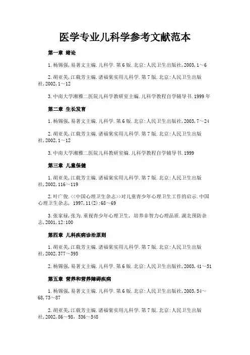 最新 医学专业儿科学参考文献范本-精品