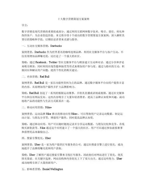 十大数字营销策划方案案例