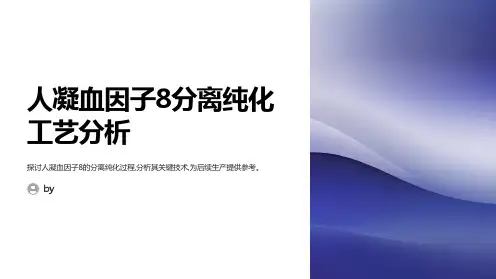 人凝血因子8分离纯化工艺分析ppt课件