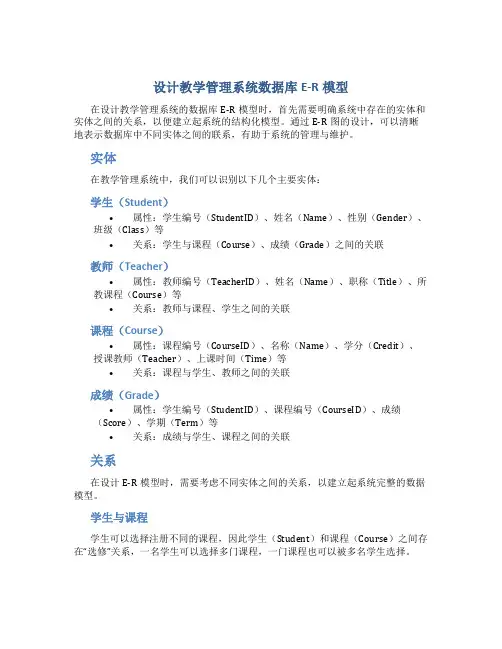 设计教学管理系统数据库E-R模型