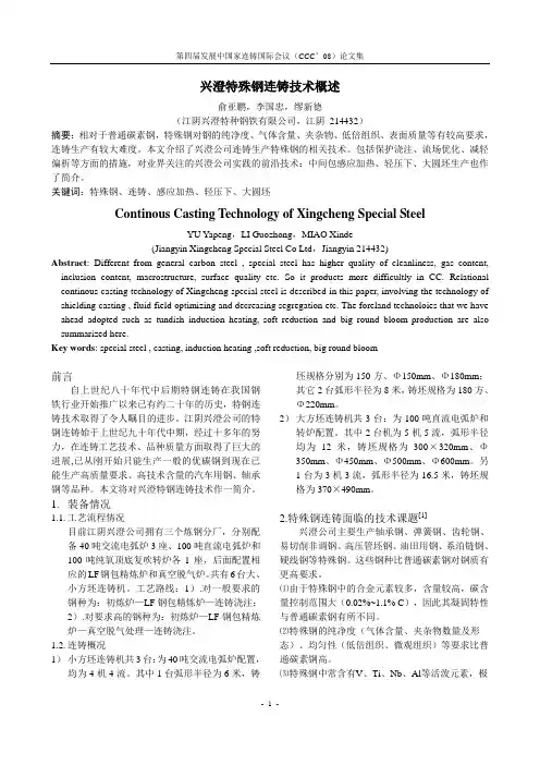 01兴澄特殊钢连铸技术概述9-19.