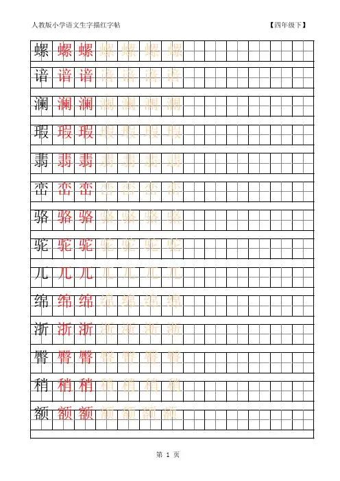 人教版4年级下册生字字帖(含笔顺、组词、描红)
