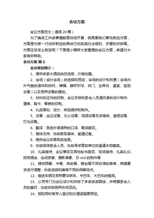 会议方案范文（通用20篇）