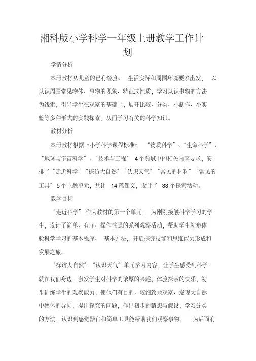 湘科版小学科学一年级上册教案全册(完美版)
