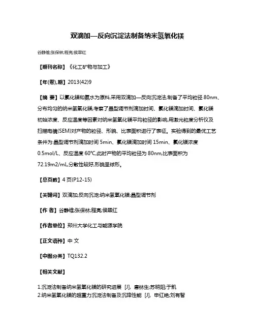 双滴加—反向沉淀法制备纳米氢氧化镁