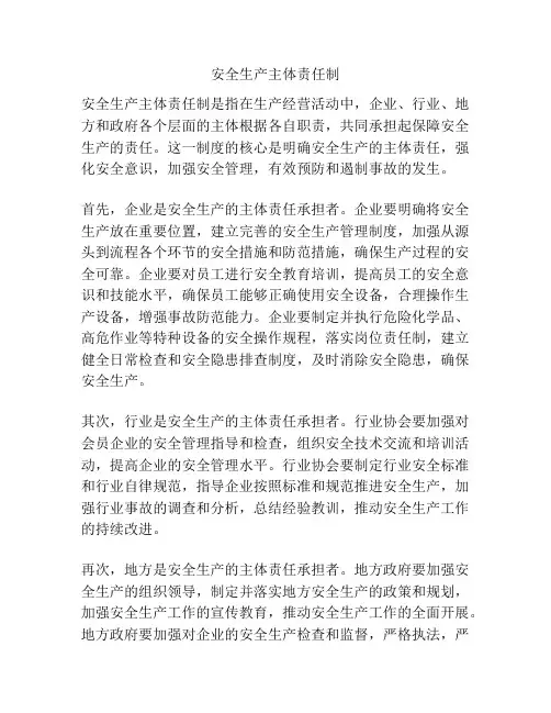 安全生产主体责任制