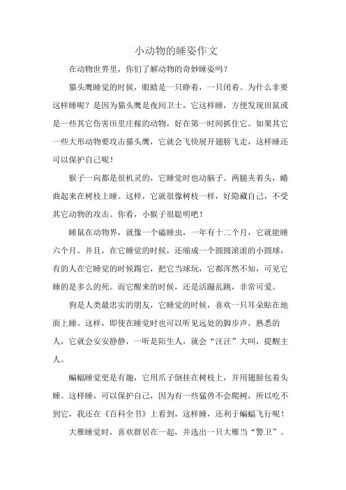 小动物的睡姿作文