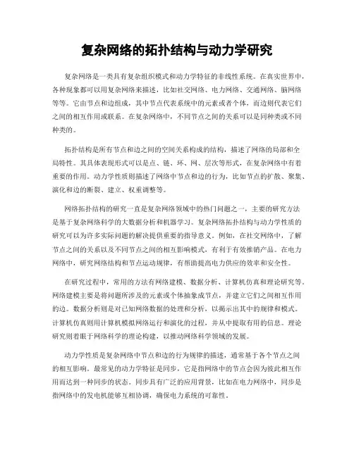 复杂网络的拓扑结构与动力学研究