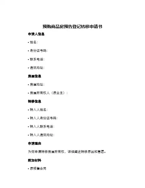 预购商品房预告登记转移申请书
