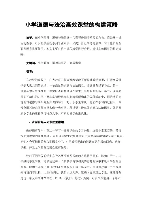 小学道德与法治高效课堂的构建策略