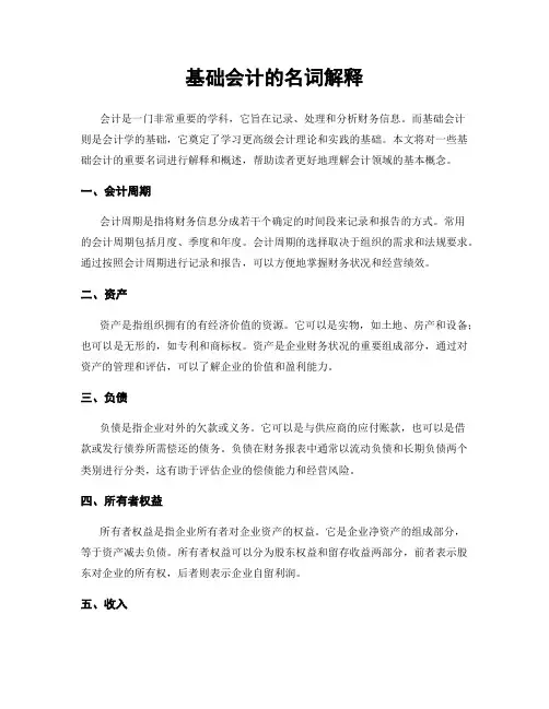 基础会计的名词解释