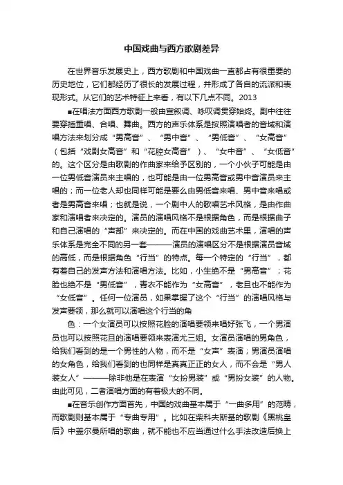 中国戏曲与西方歌剧差异
