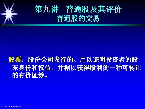 6股票价值评估.ppt