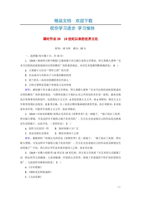 2021高考历史大一轮复习课时作业3919世纪以来的世界文化岳麓版202004280248