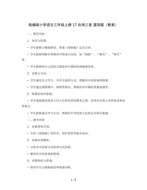 统编版小学语文三年级上册17古诗三首 望洞庭(教案)