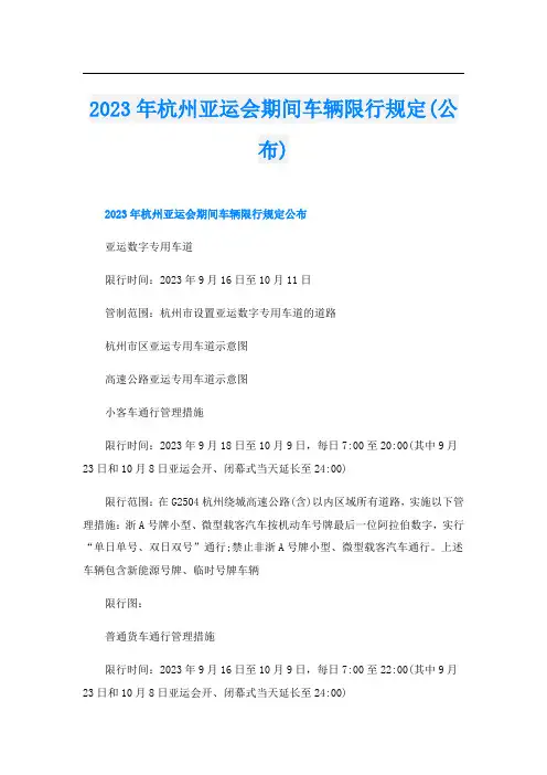 2023年杭州亚运会期间车辆限行规定(公布)