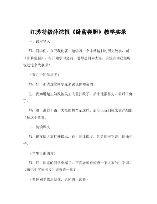 江苏特级薛法根《卧薪尝胆》教学实录