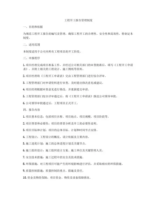 工程开工报告管理制度