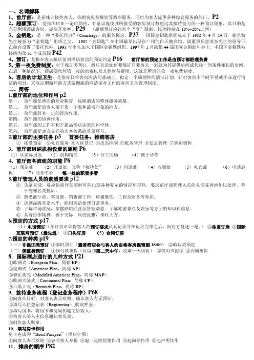 前厅与客房管理(第二版)复习大纲