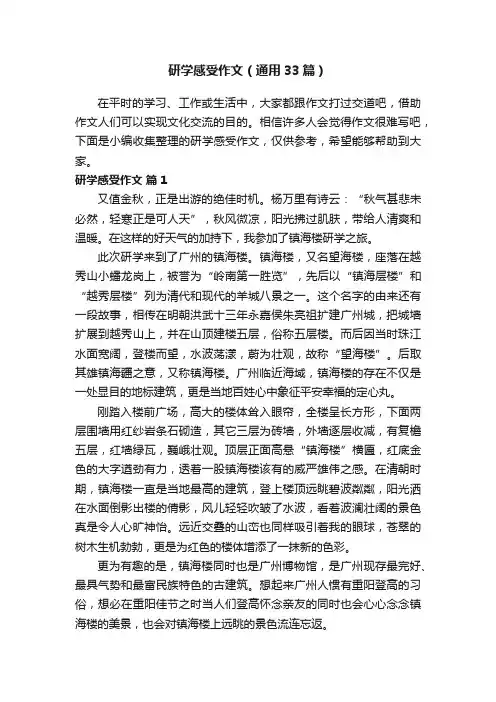 研学感受作文（通用33篇）