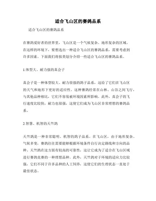 适合飞山区的赛鸽品系