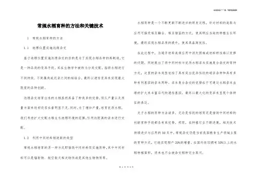 常规水稻育种的方法和关键技术 